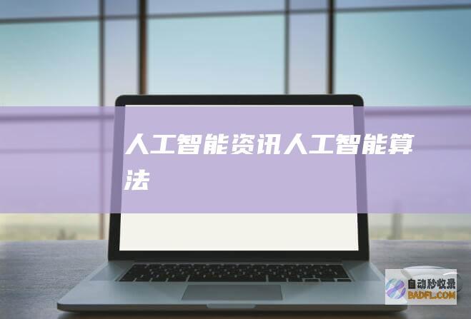 人工智能资讯-人工智能算法