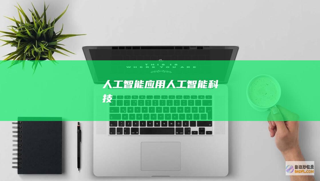人工智能应用-人工智能科技