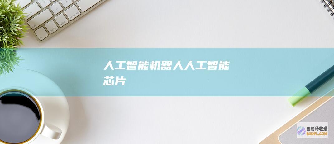 人工智能机器人-人工智能芯片