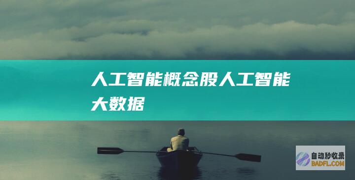 人工智能概念股-人工智能大数据