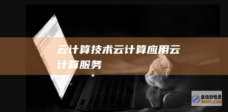 云计算技术-云计算应用-云计算服务