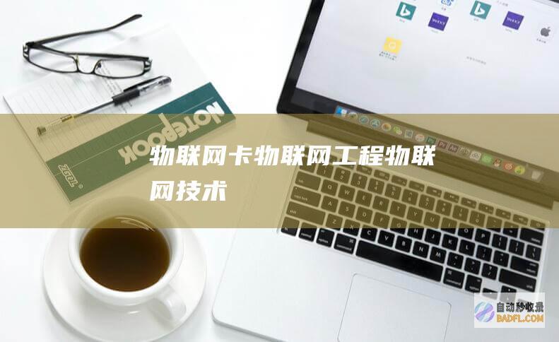 物联网卡-物联网工程-物联网技术