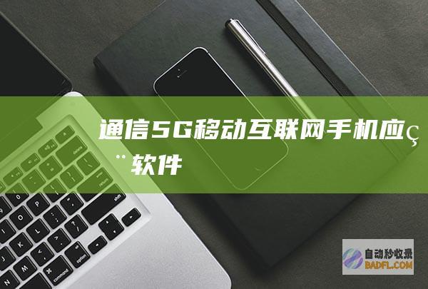 通信5G移动互联网手机应用软件