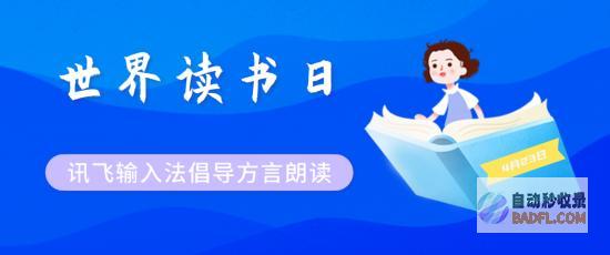 讯飞输入法方言输入为世界读书日注入文化保护新动能