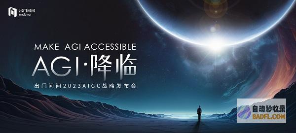 出门问问内测探索大模型“序列猴子”，为个人与企业打造专属CoPilot
