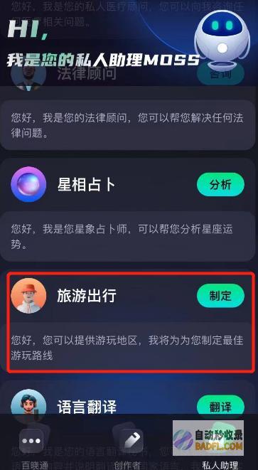 用网红ChatMoss做假日计划：感受AI的温度