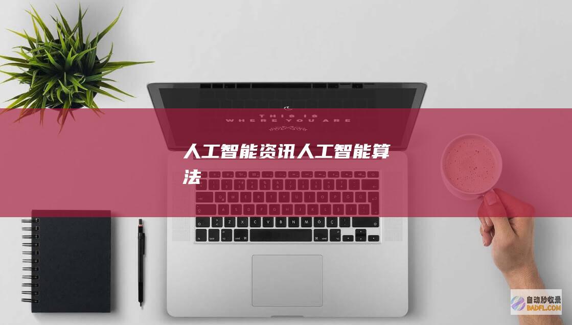 人工智能资讯-人工智能算法