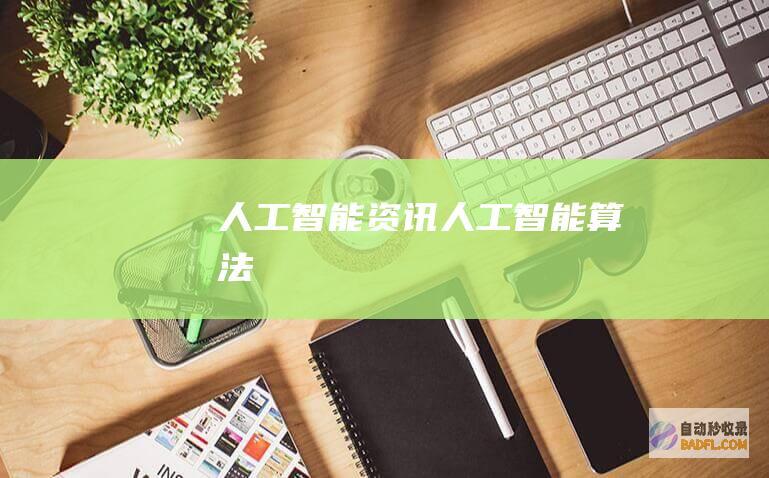 人工智能资讯-人工智能算法