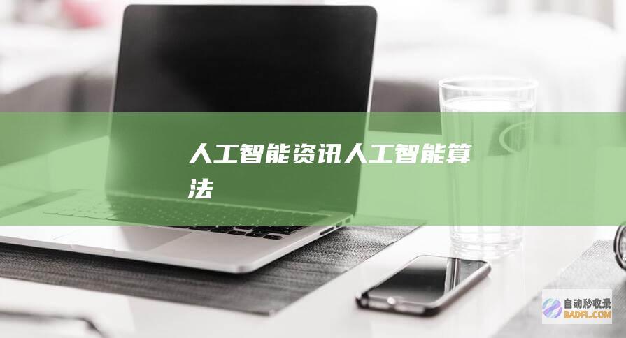 人工智能资讯-人工智能算法