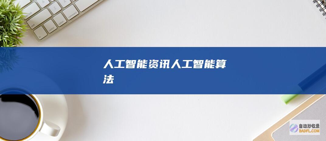 人工智能资讯-人工智能算法
