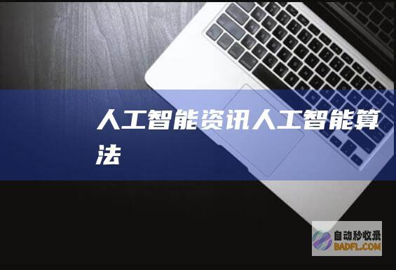 人工智能资讯人工智能算法