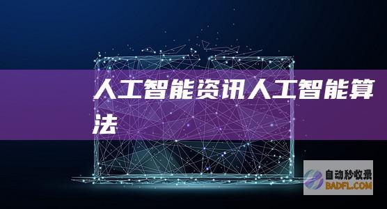 人工智能资讯-人工智能算法