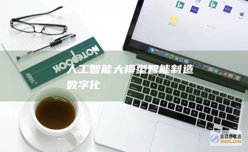 人工智能大模型-智能制造-数字化