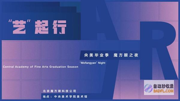 魔方眼科技携手央美打造线上艺术盛宴，开启远程观展新时代