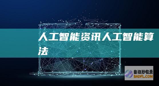 人工智能资讯-人工智能算法