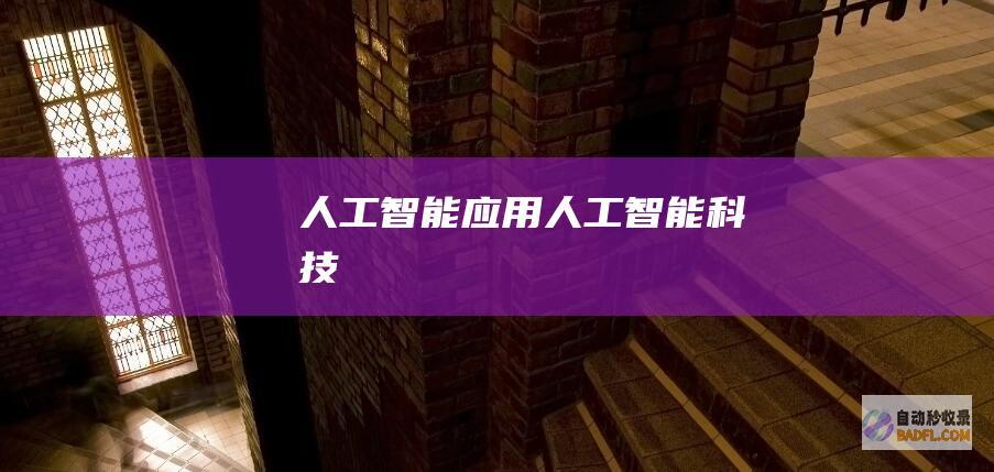 人工智能应用-人工智能科技