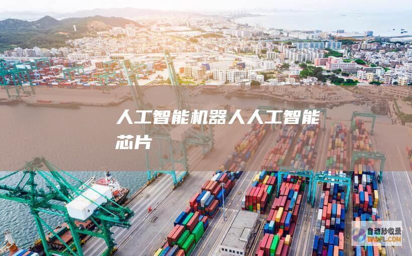 人工智能机器人-人工智能芯片
