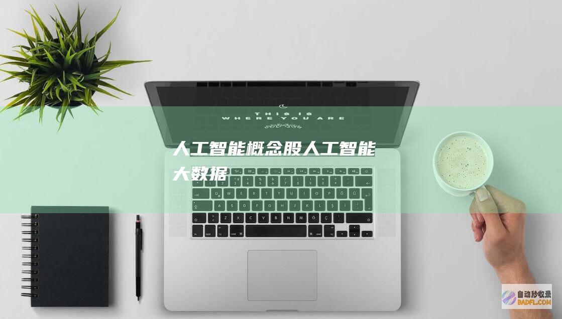 人工智能概念股-人工智能大数据