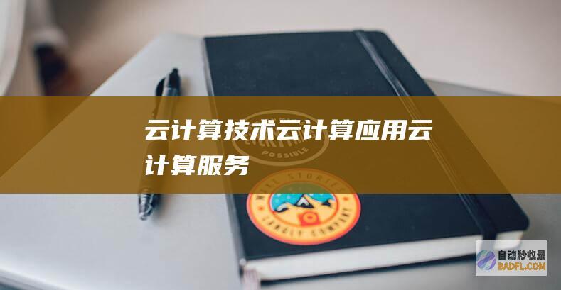 云计算技术-云计算应用-云计算服务