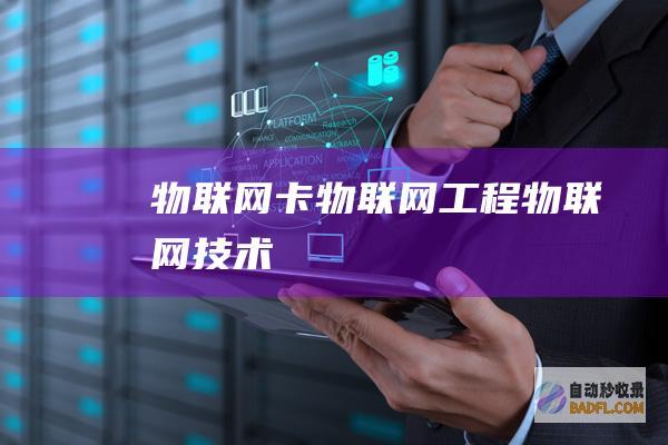 物联网卡-物联网工程-物联网技术