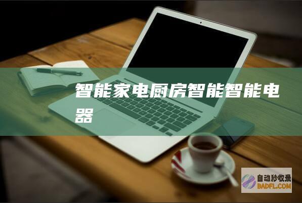 智能家电-厨房智能-智能电器