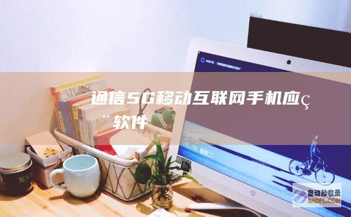 通信-5G-移动互联网-手机应用软件