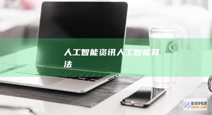 人工智能资讯-人工智能算法