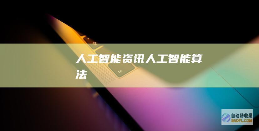 人工智能资讯-人工智能算法