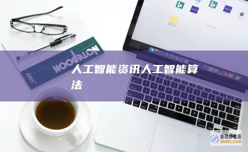 人工智能资讯-人工智能算法