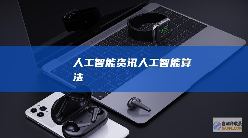 人工智能资讯-人工智能算法