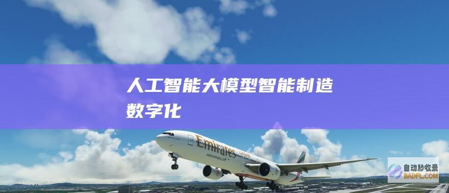 人工智能大模型-智能制造-数字化