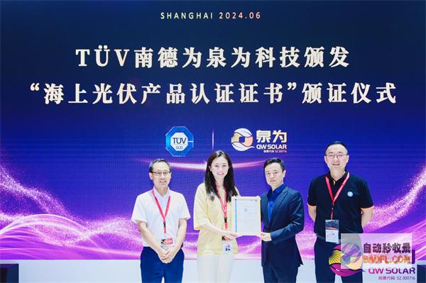 泉为科技：海上光伏技术闪耀SNEC，TUV南德颁发官方认证证书！