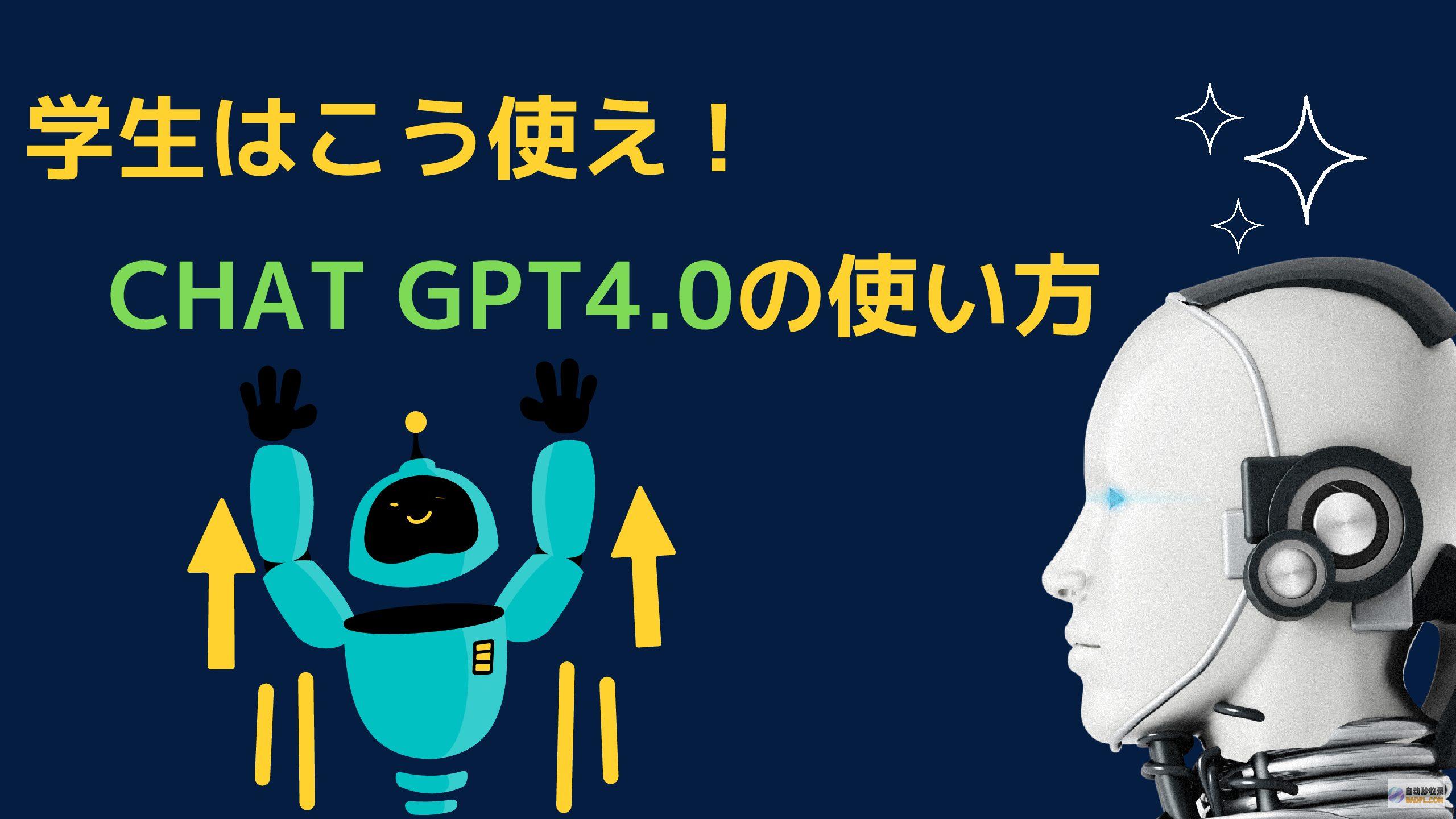 gpt4.0免费手机版 (gpt4.0官网)