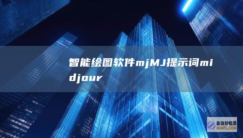 智能绘图软件mj｜MJ提示词｜midjourney｜midjourney教程｜MJ教程｜midjourney提示词｜midjourney关键词｜如何使用midjourney｜midjourney头像｜midjourney技巧｜midjourney绘画｜midjourney图生图｜midjourney最新｜midjourney资讯 (智能绘图软件mj)