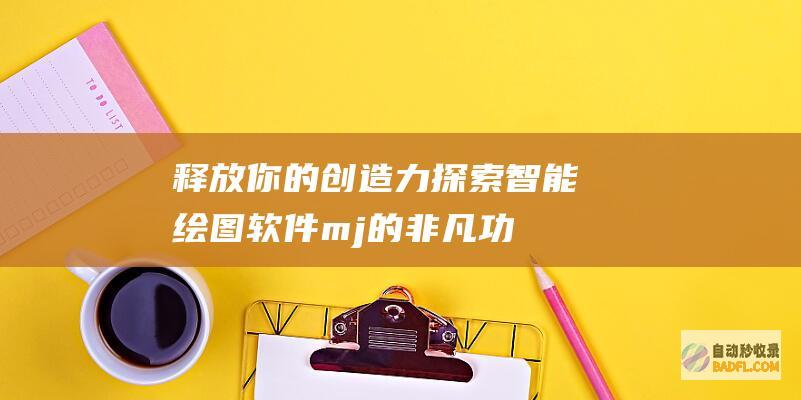 释放你的创造力mj的非凡功