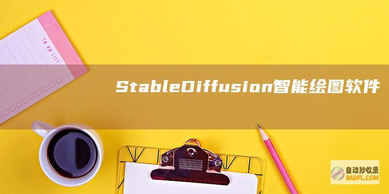 Stable Diffusion：智能绘图软件 sd (stablediffusion官网)