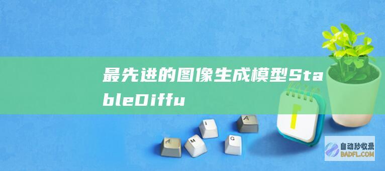 最先进的图像生成模型：Stable Diffusion (最先进的步枪图片)