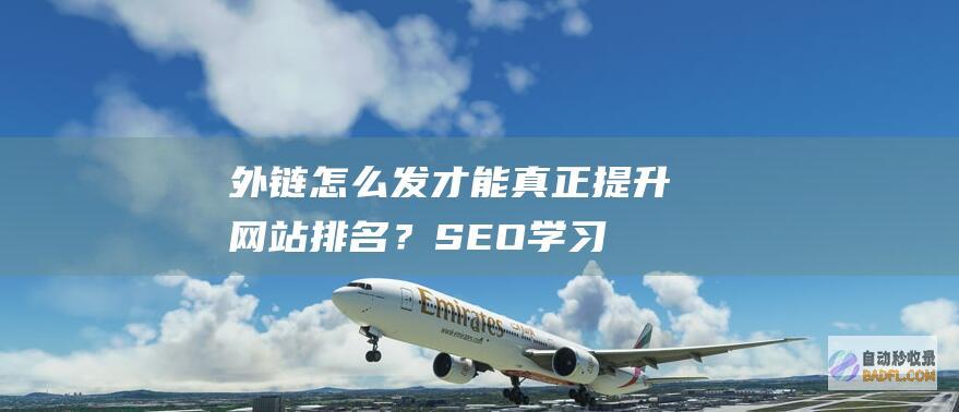 外链怎么发才能真正提升网站排名？-SEO学习