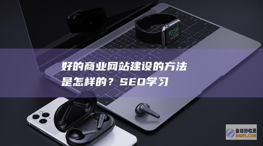 好的商业网站建设的方法是怎样的？-SEO学习