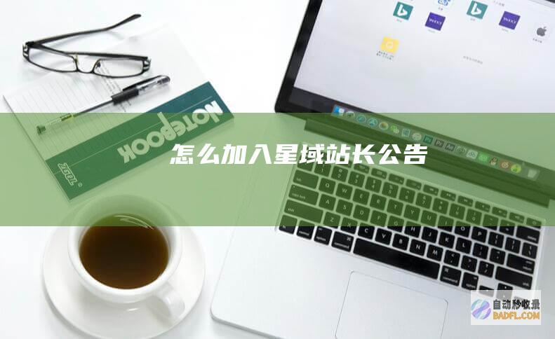怎么加入星域-站长公告