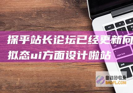 探乎站长论坛已经更新向拟态ui方面设计啦-站长公告