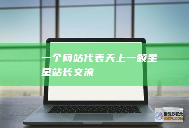 一个网站代表天上一颗星星-站长交流