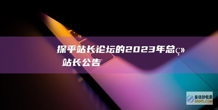 探乎站长论坛的2023年总结-站长公告
