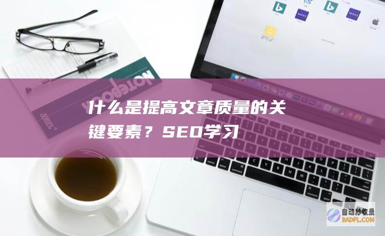 什么是提高文章质量的关键要素？-SEO学习