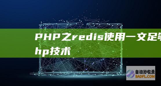 PHP之redis使用一文足够用-php技术学习
