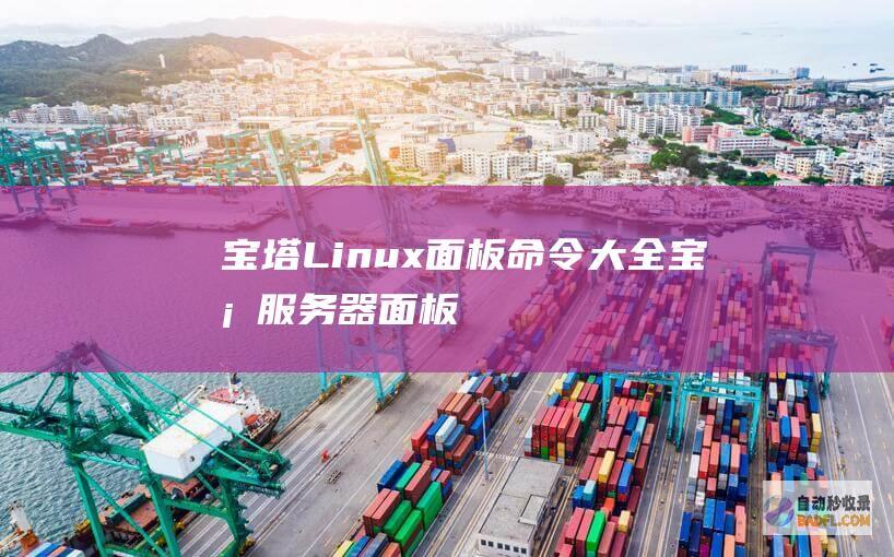宝塔Linux面板命令大全-宝塔服务器面板