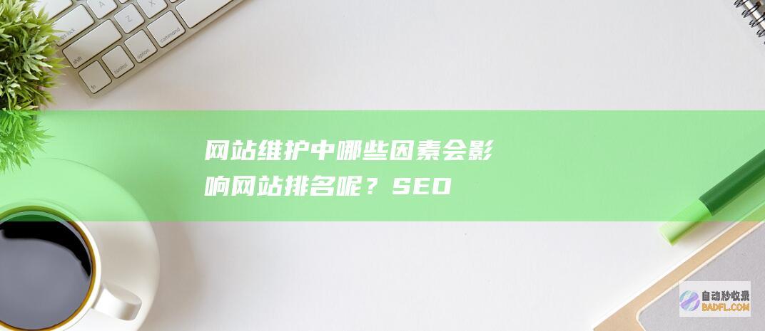 网站维护中哪些因素会影响网站排名呢？-SEO学习