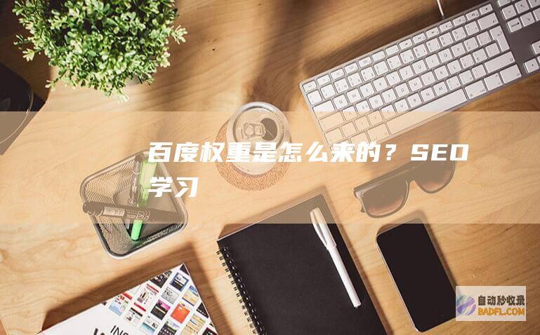 百度权重是怎么来的？-SEO学习