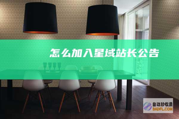 怎么加入星域-站长公告