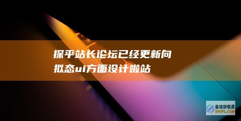 探乎站长论坛已经更新向拟态ui方面设计啦-站长公告